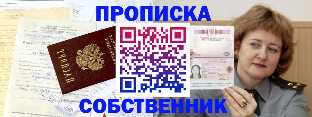 прописка от собственника в Майском